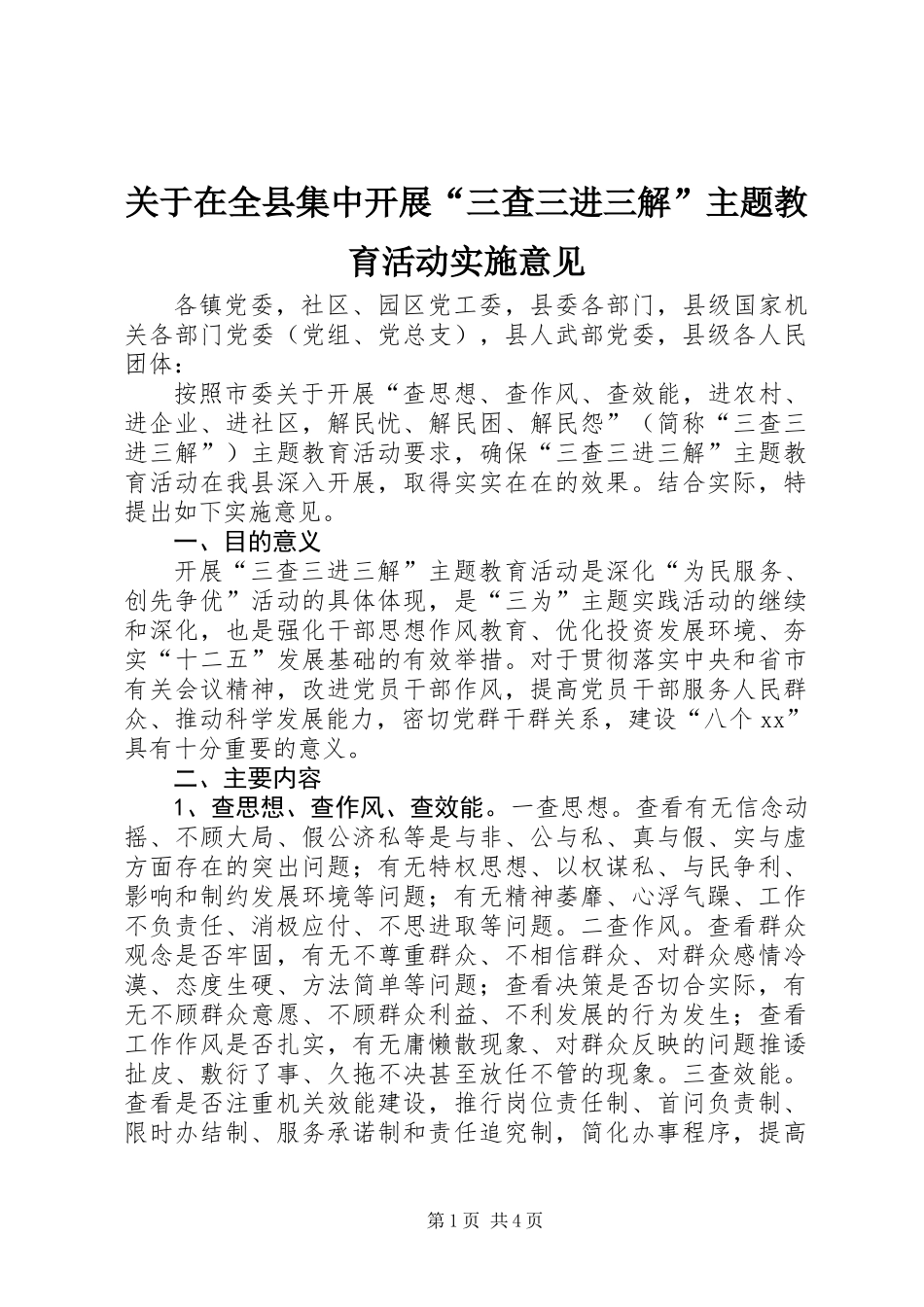 关于在全县集中开展“三查三进三解”主题教育活动实施意见_第1页