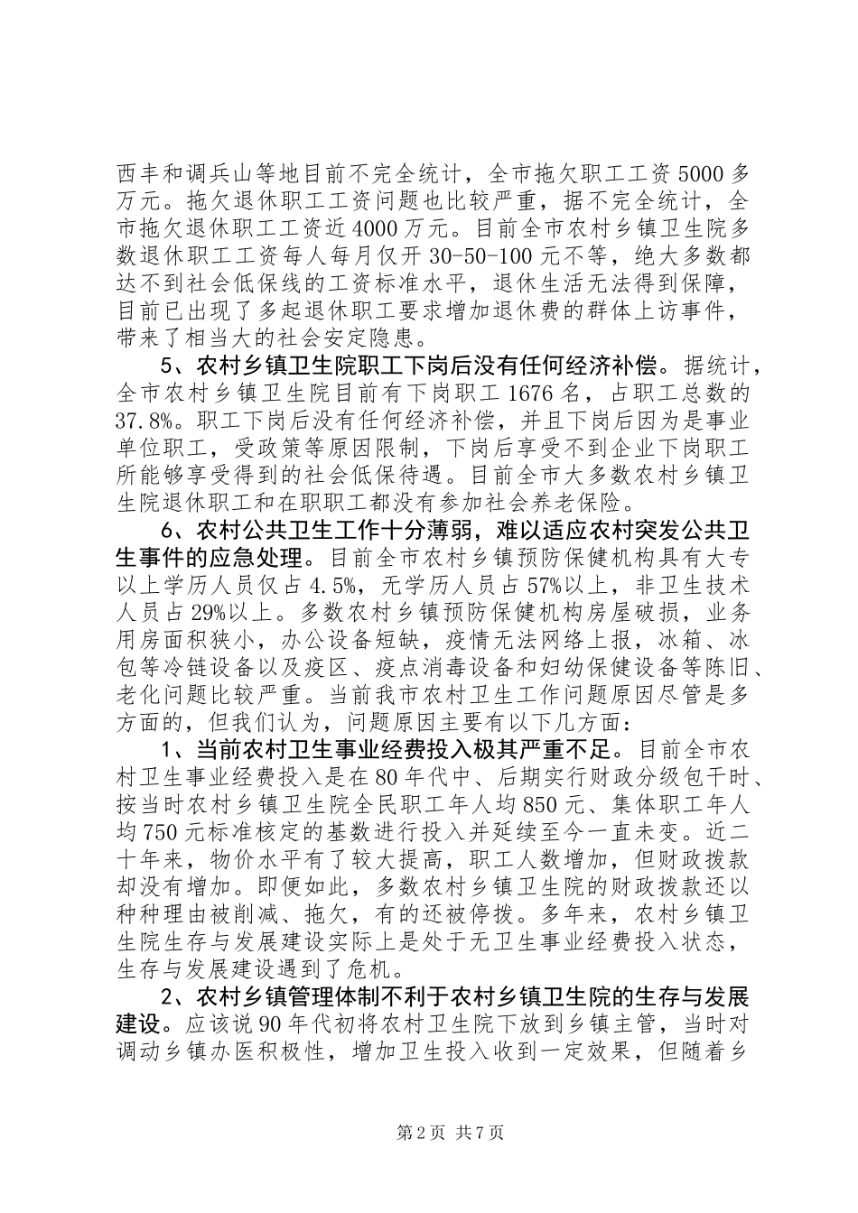 关于当前我市农村卫生工作情况的调查_第2页