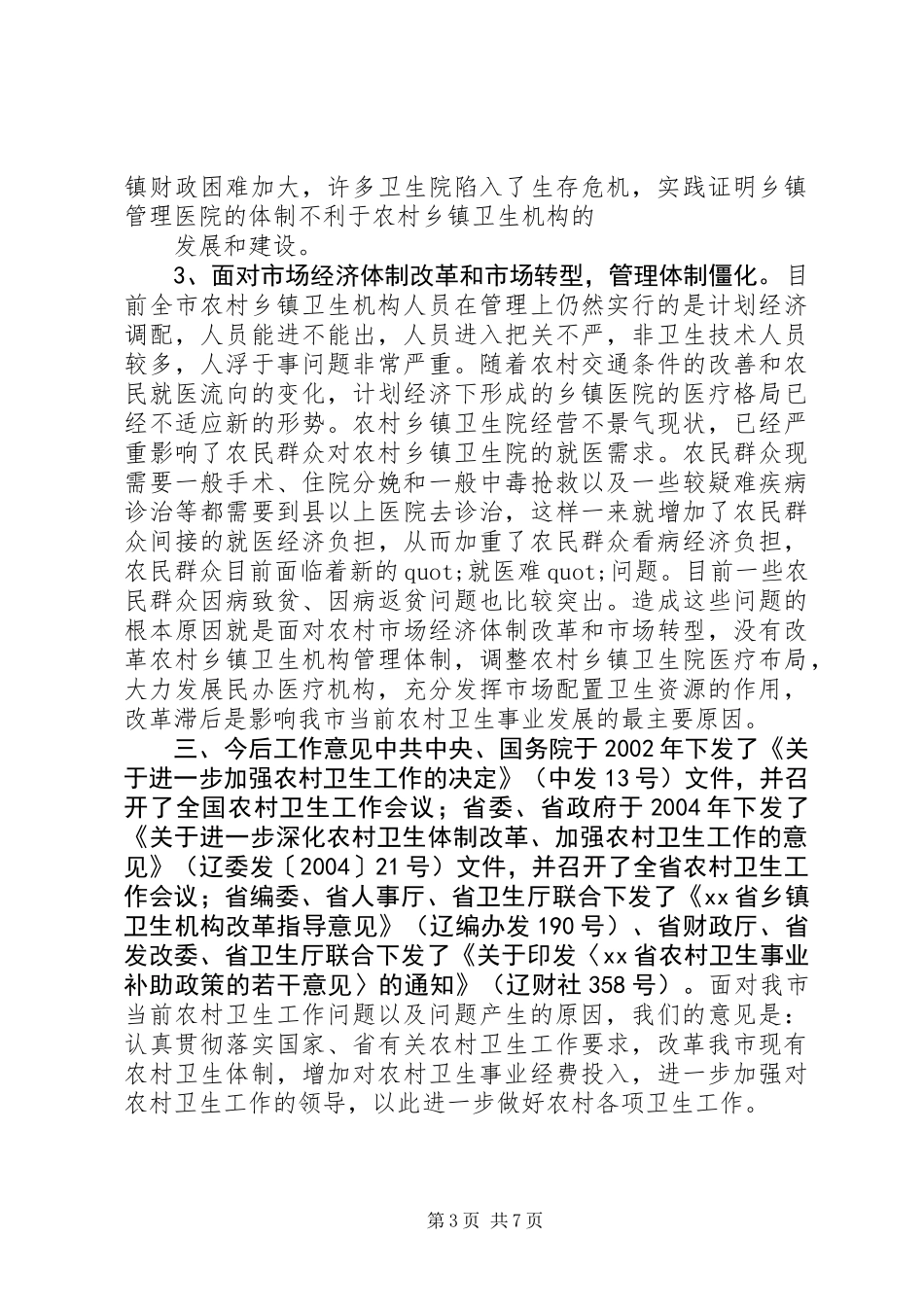 关于当前我市农村卫生工作情况的调查_第3页