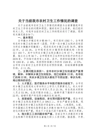 关于当前我市农村卫生工作情况的调查