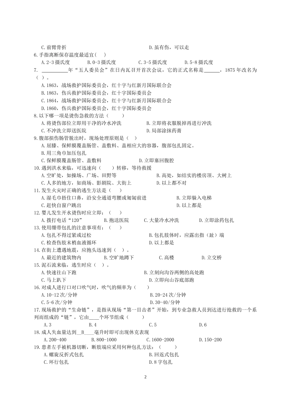 急救竞赛理论 试题_第2页