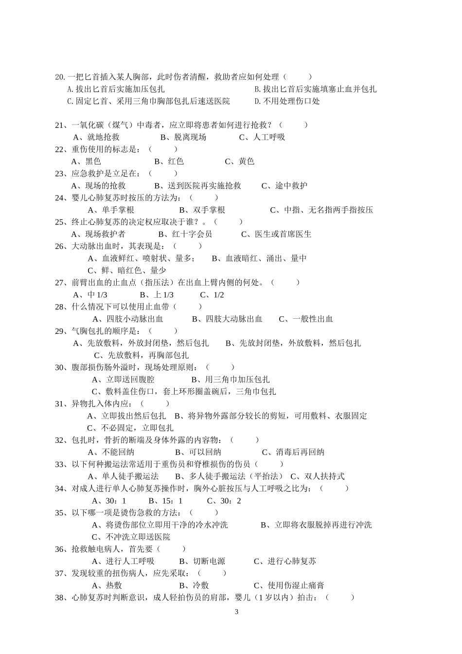 急救竞赛理论 试题_第3页