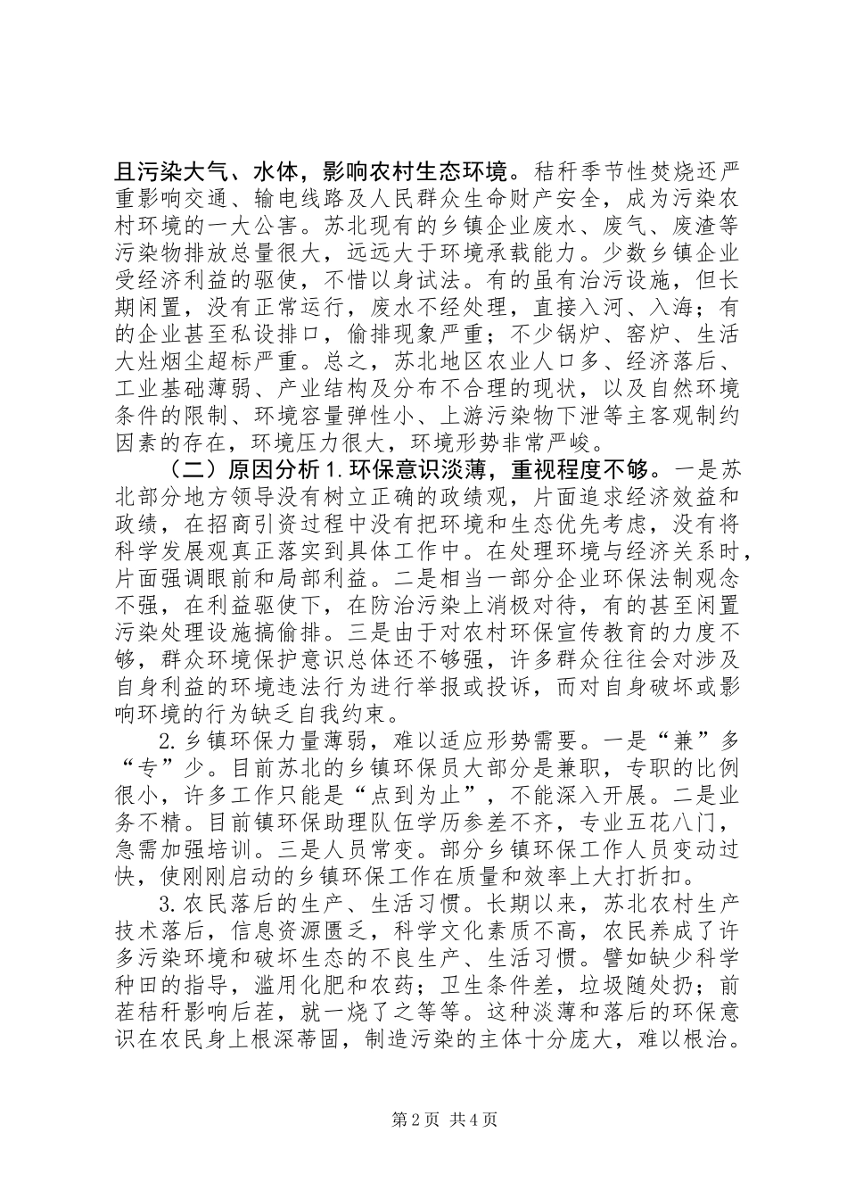 关于加强农村环境保护的调研报告_第2页