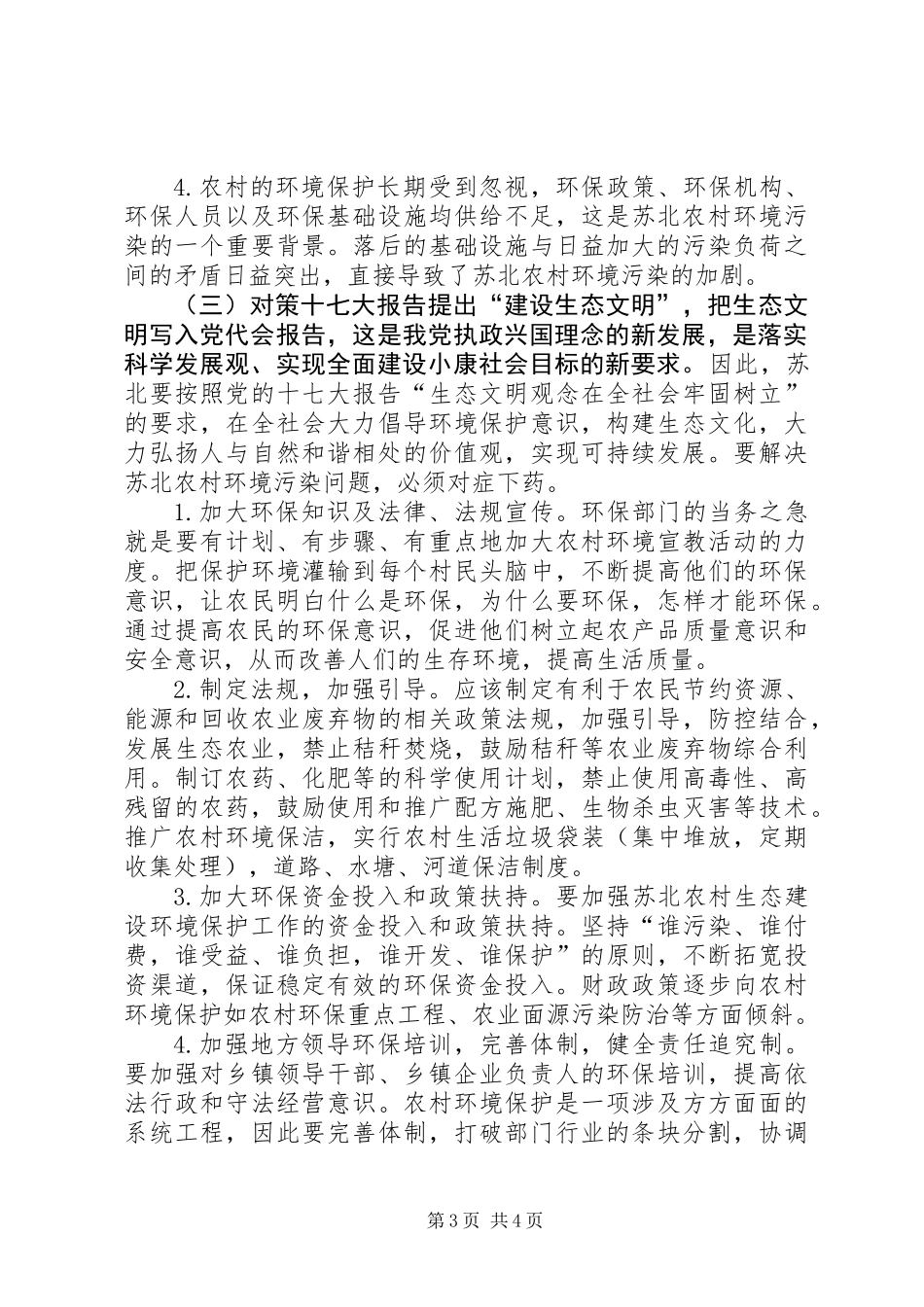 关于加强农村环境保护的调研报告_第3页