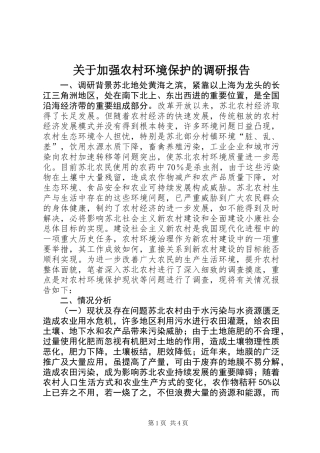 关于加强农村环境保护的调研报告
