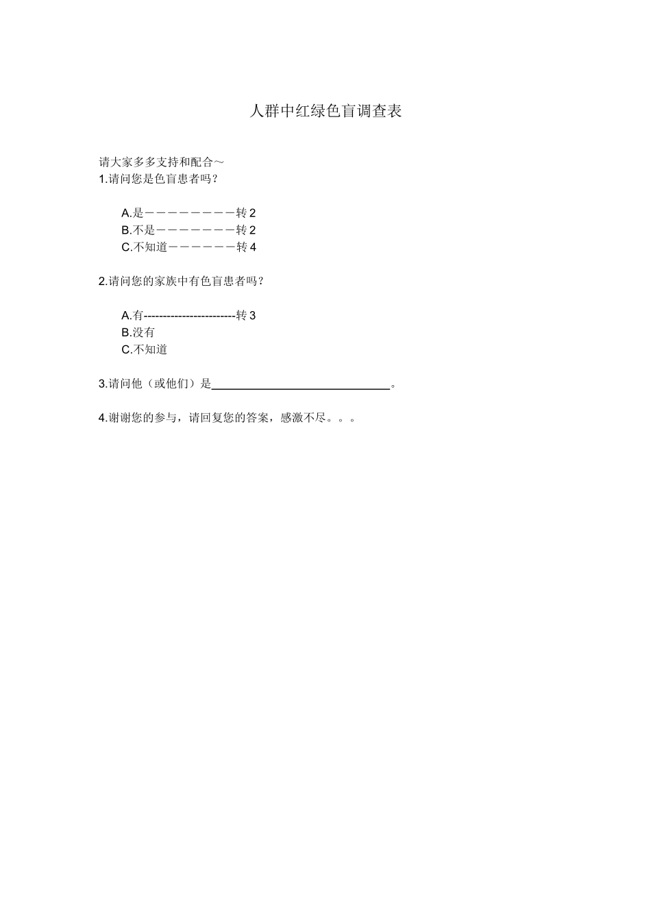 人群中红绿色盲调查表_第1页