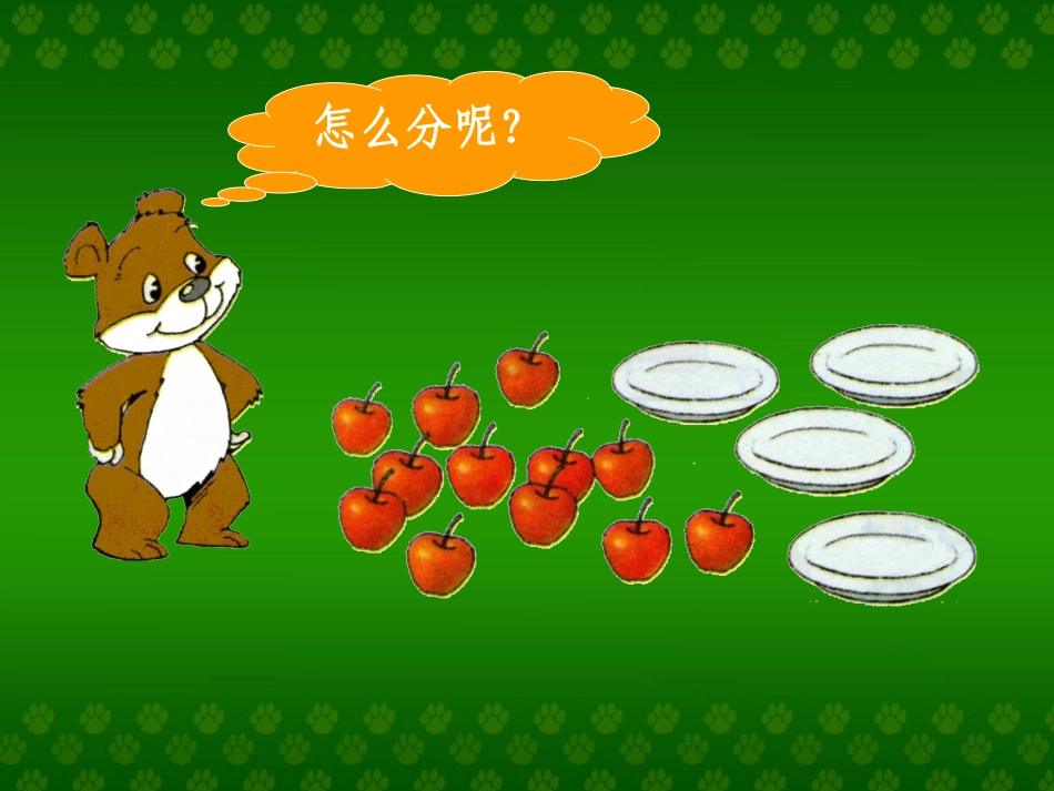 北师大版二年级数学上册分苹果_第2页