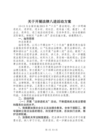 关于开展法律八进活动方案