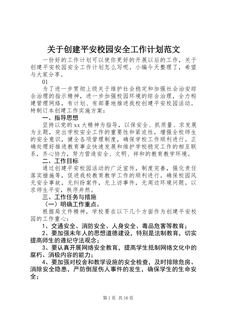 关于创建平安校园安全工作计划范文_第1页