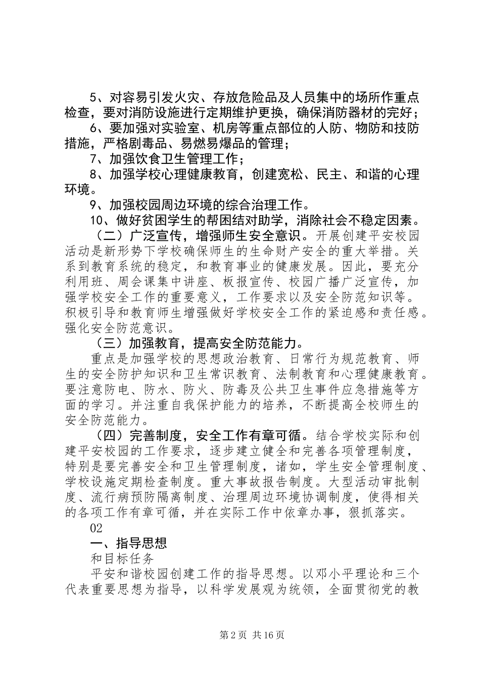 关于创建平安校园安全工作计划范文_第2页