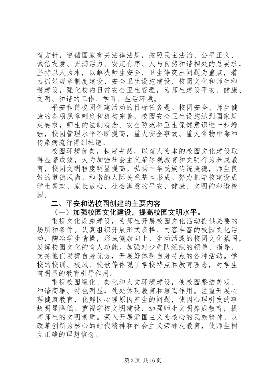 关于创建平安校园安全工作计划范文_第3页