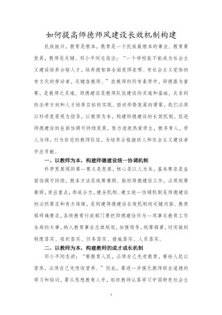 如何提高师德师风建设长效机制构建