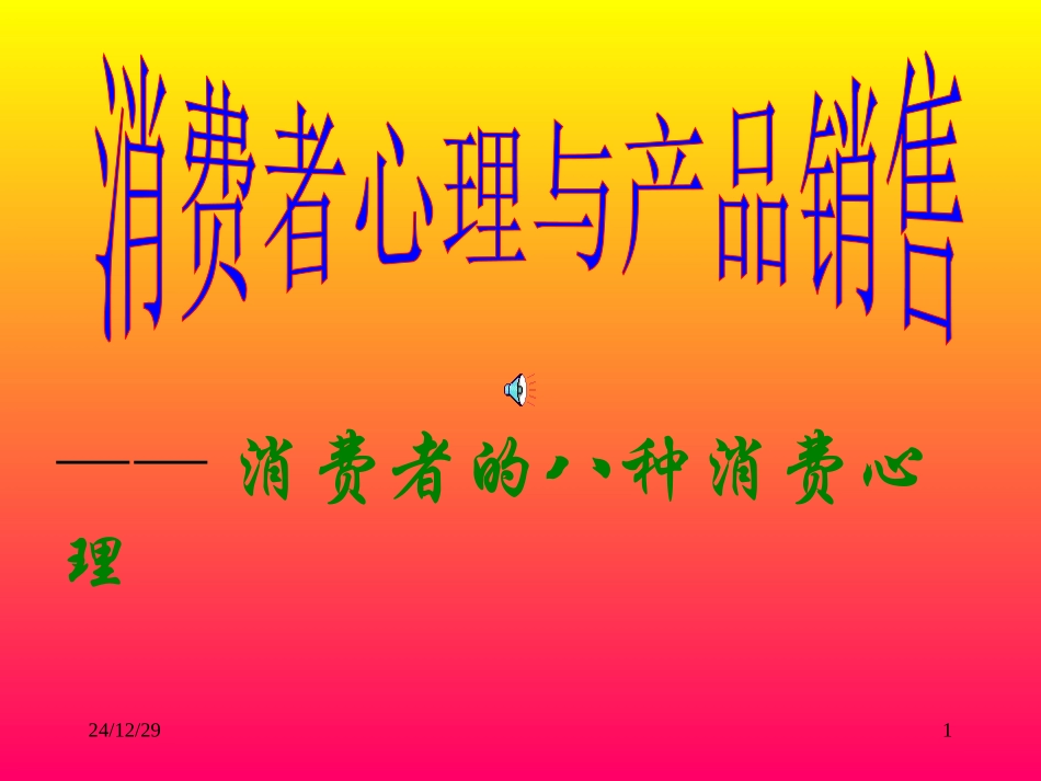 顾客为什么购买你的产品_第1页