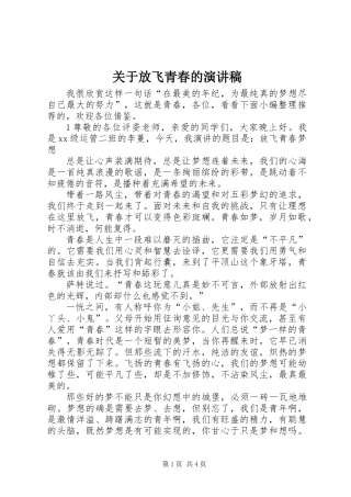 关于放飞青春的演讲稿
