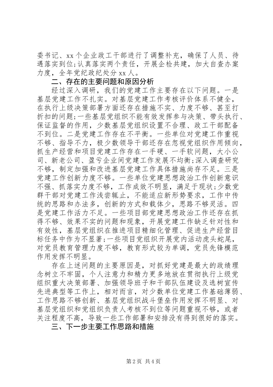 公司党委书记抓基层党建工作述职报告 (2)_第2页