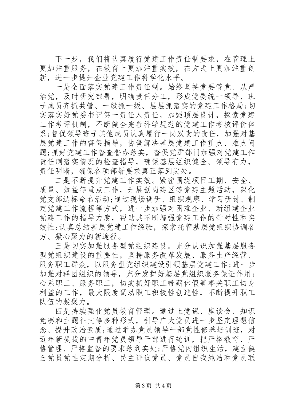 公司党委书记抓基层党建工作述职报告 (2)_第3页