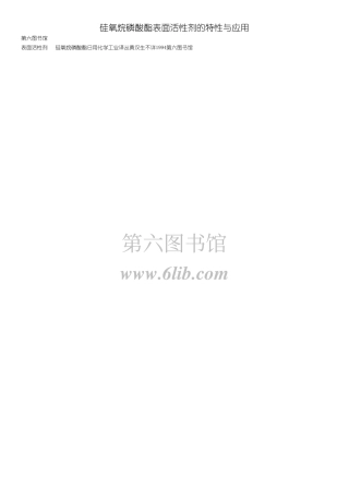 硅氧烷磷酸酯表面活性剂的特性与应用