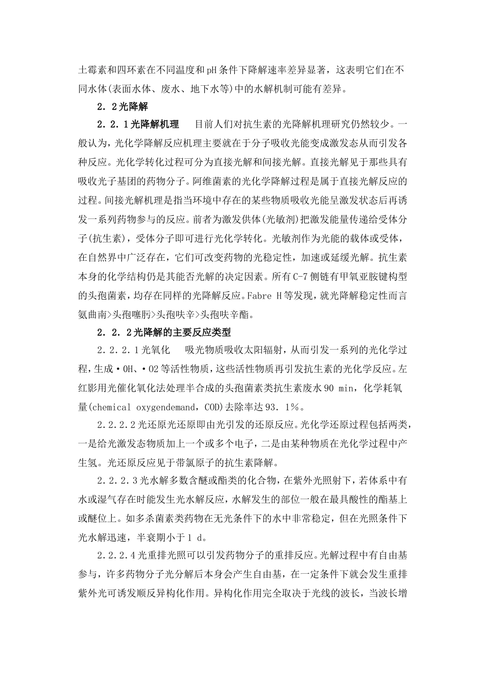 抗生素在环境中的降解_第3页