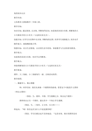 角的初步认识教学案例(1)