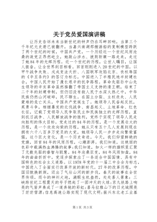 关于党员爱国演讲稿