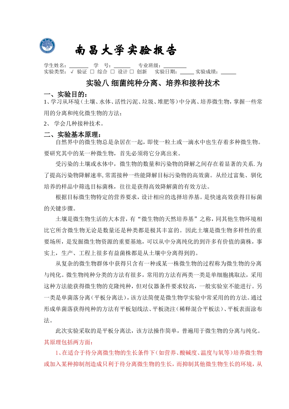 环境工程微生物学实验八 细菌纯种分离、培养和接种技术_第1页