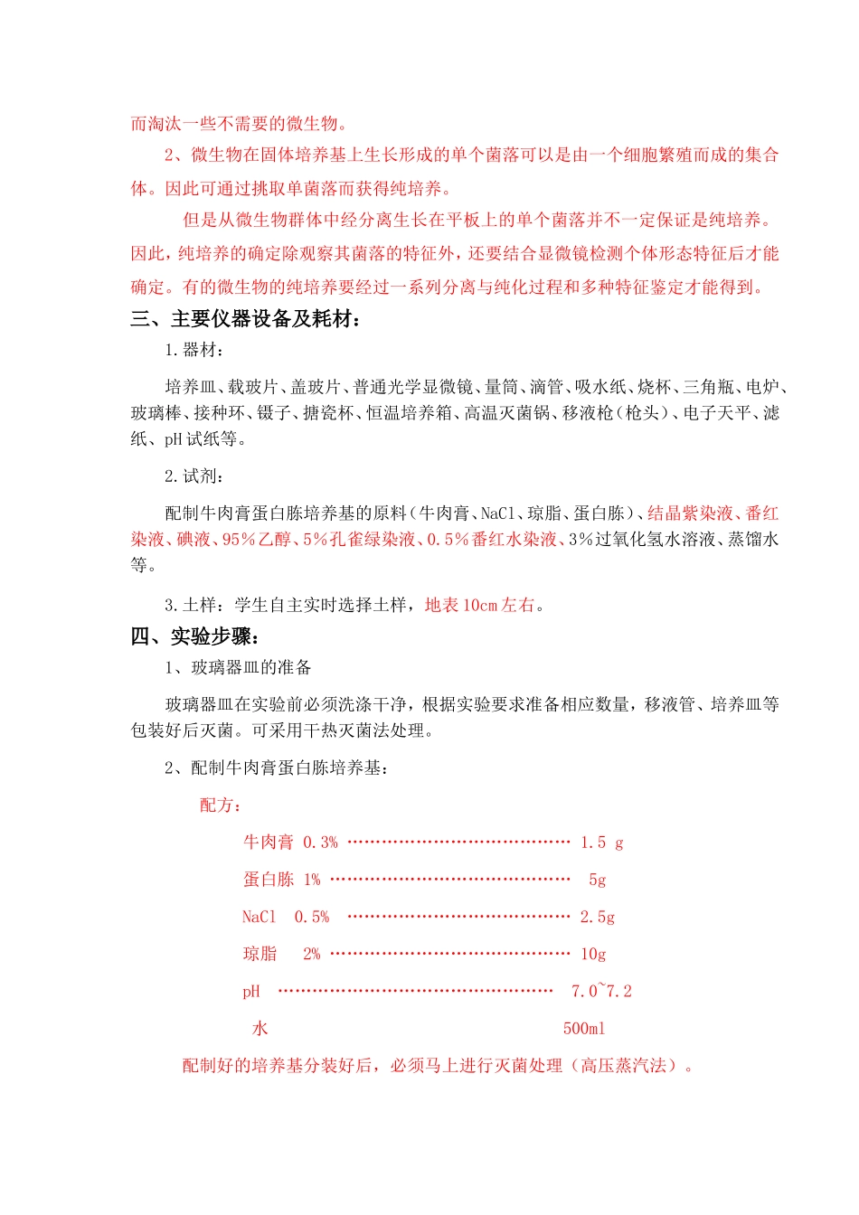 环境工程微生物学实验八 细菌纯种分离、培养和接种技术_第2页