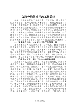 公路分局依法行政工作总结