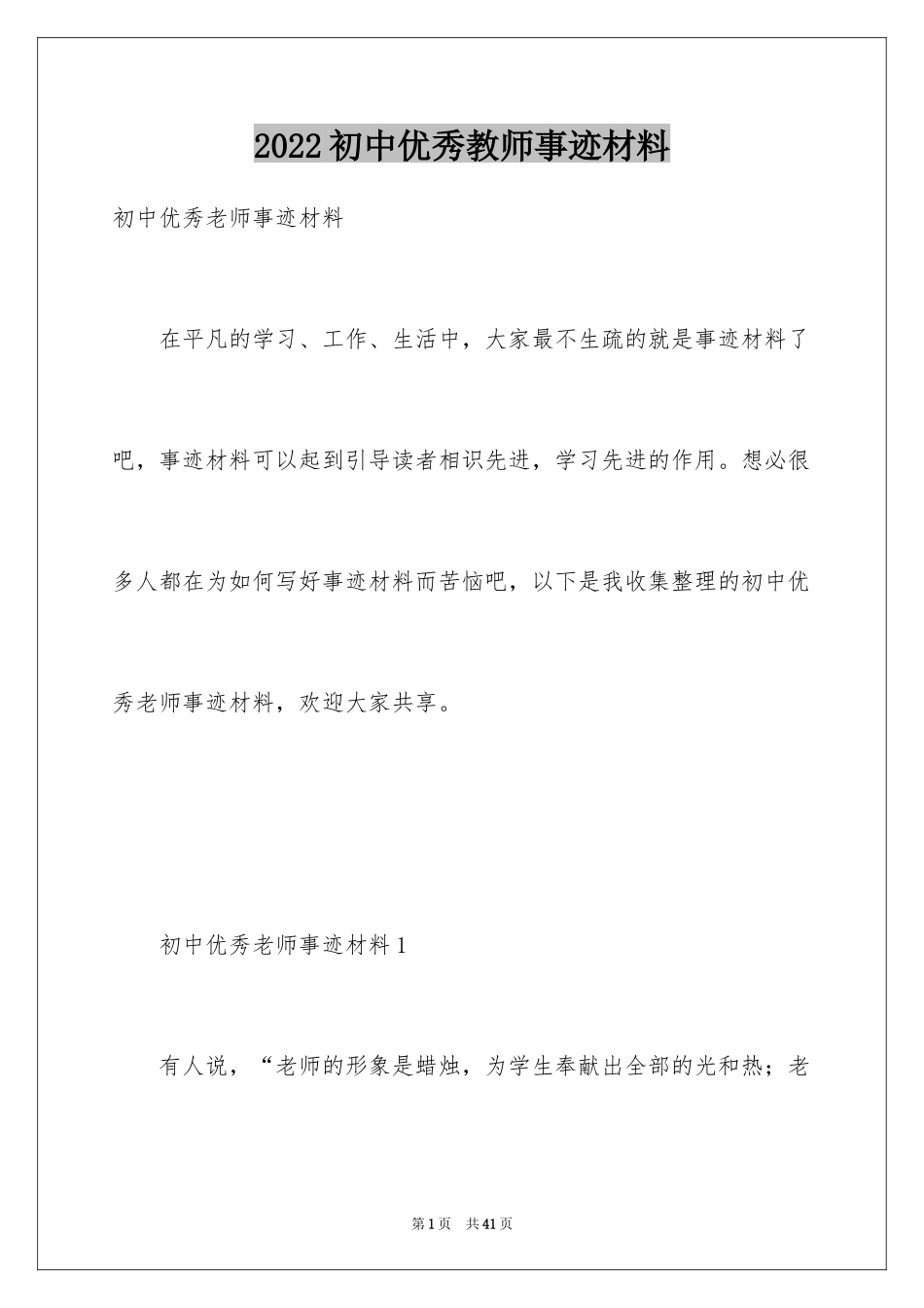 2024初中优秀教师事迹材料_第1页