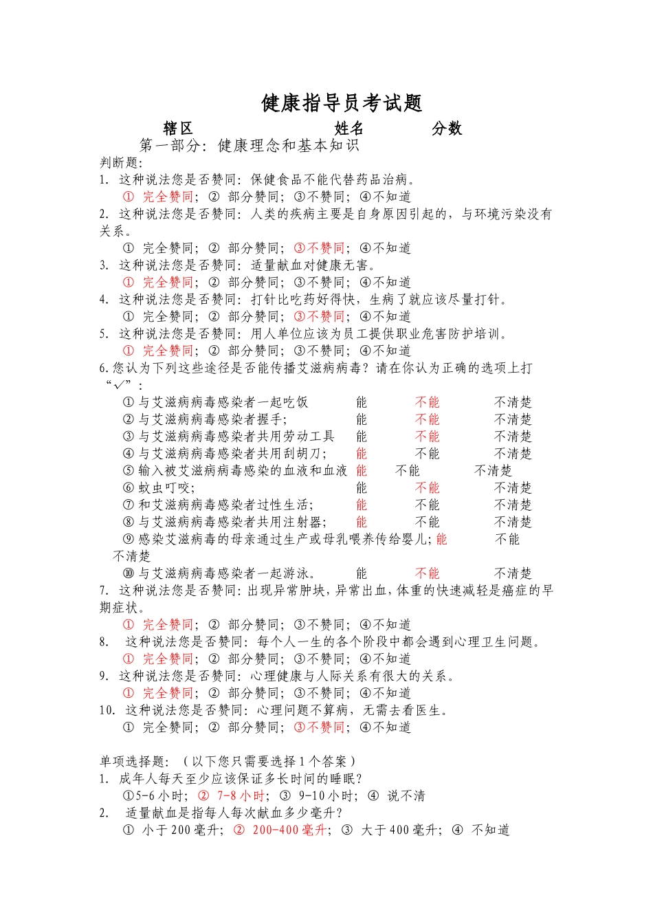 健康指导员考试题_第1页