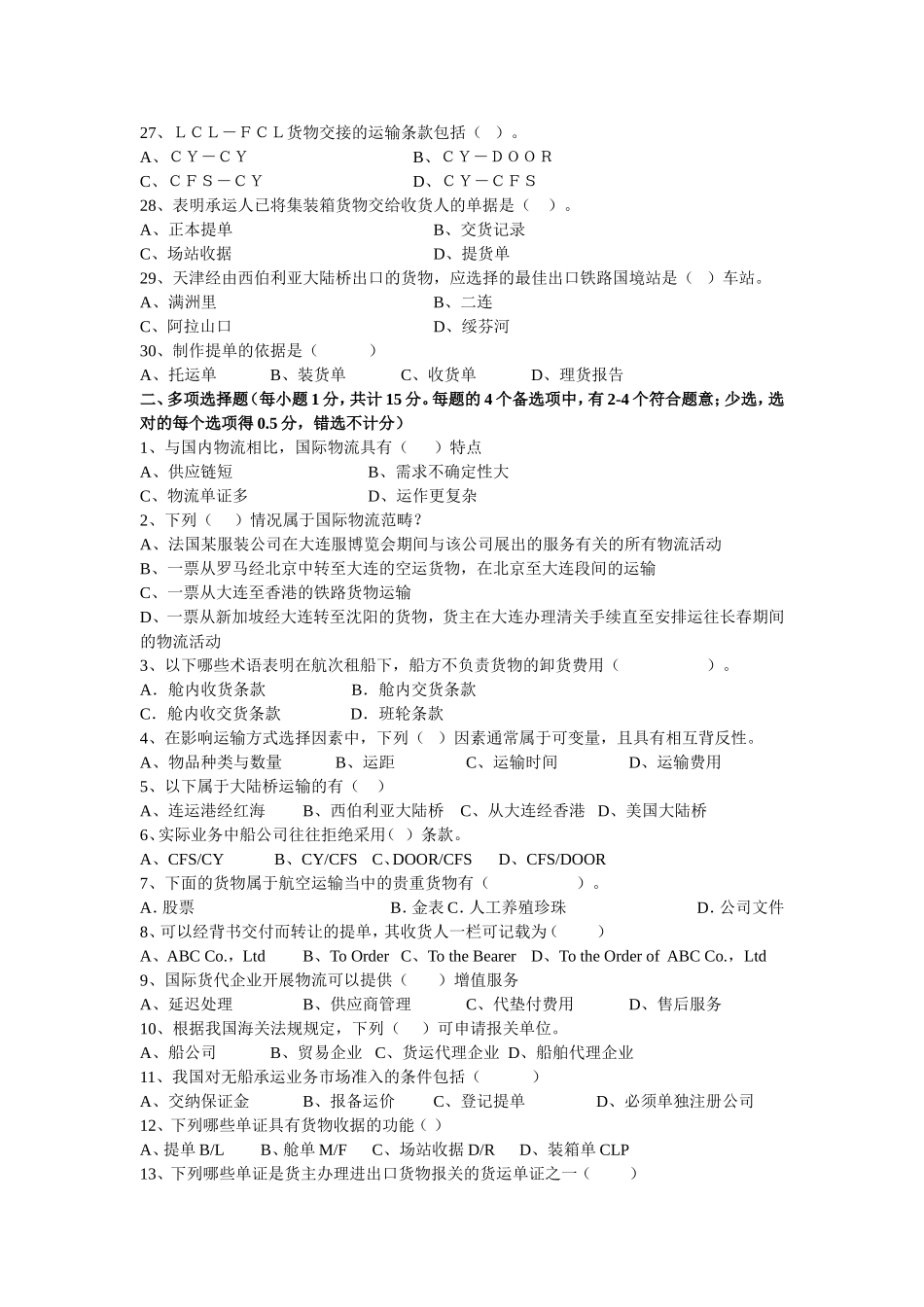 国际货运代理模拟试卷B及答案_第3页