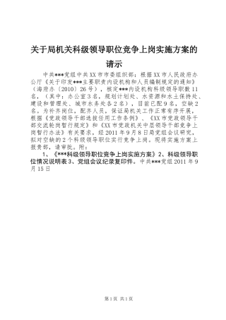 关于局机关科级领导职位竞争上岗实施方案的请示 (2)