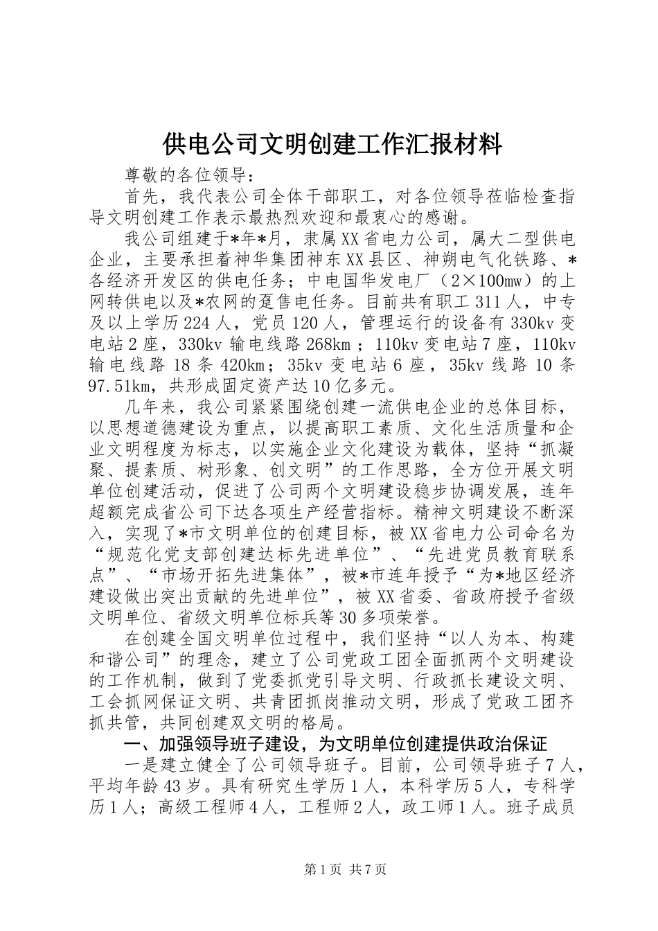 供电公司文明创建工作汇报材料_第1页
