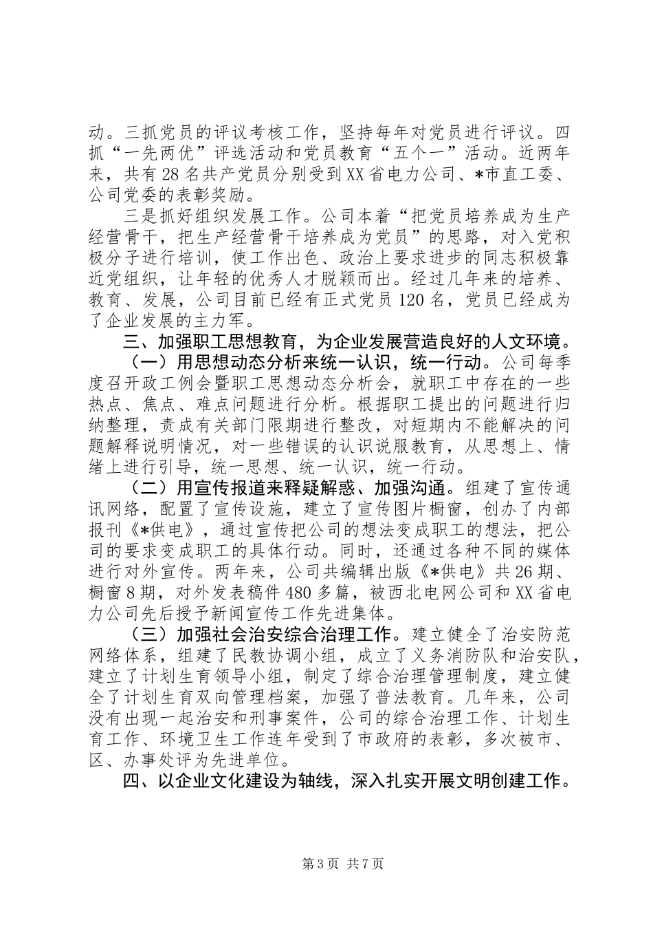 供电公司文明创建工作汇报材料_第3页