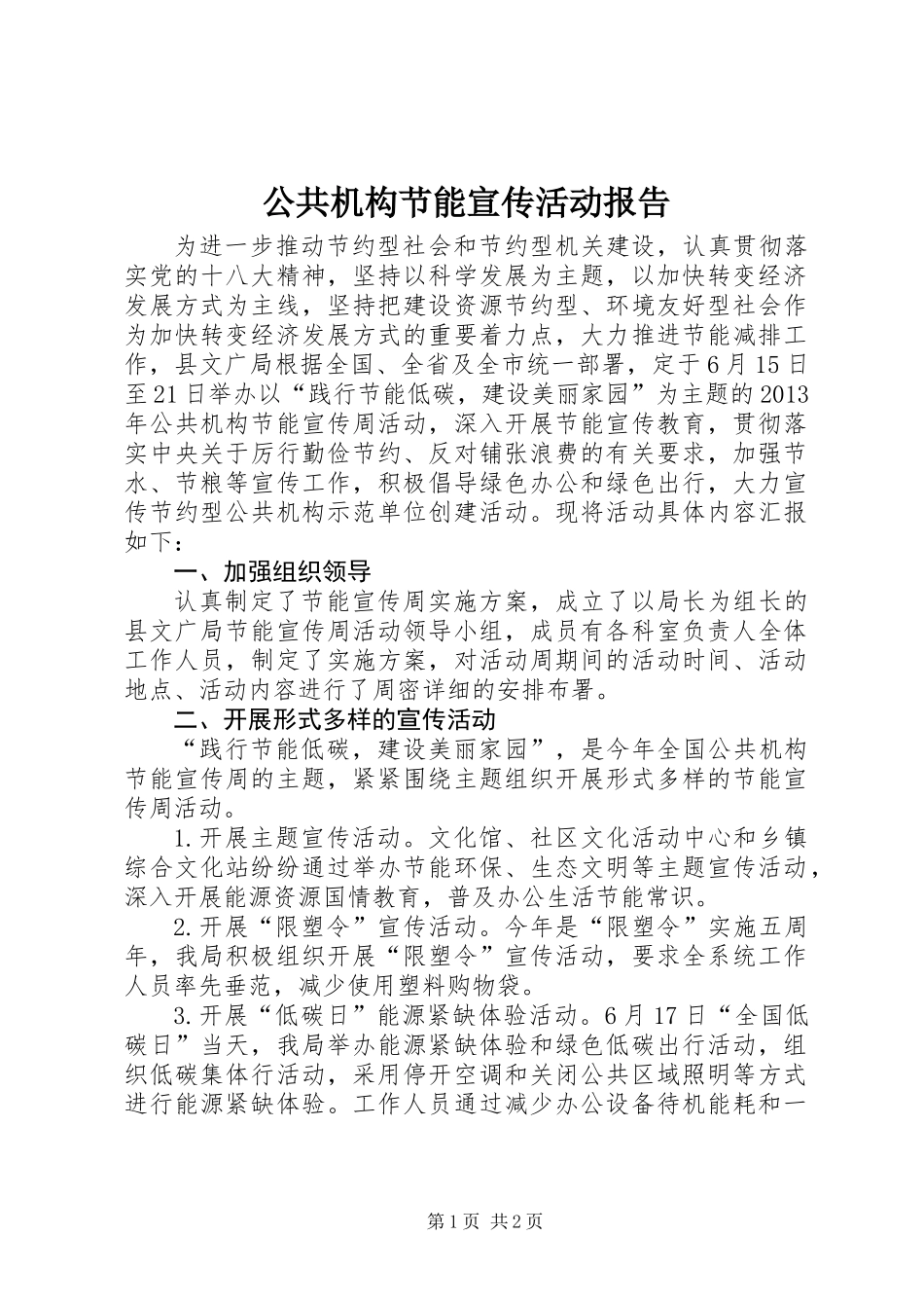 公共机构节能宣传活动报告_第1页