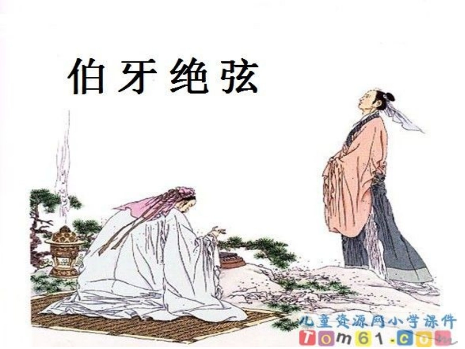 伯牙绝弦 (6)_第3页