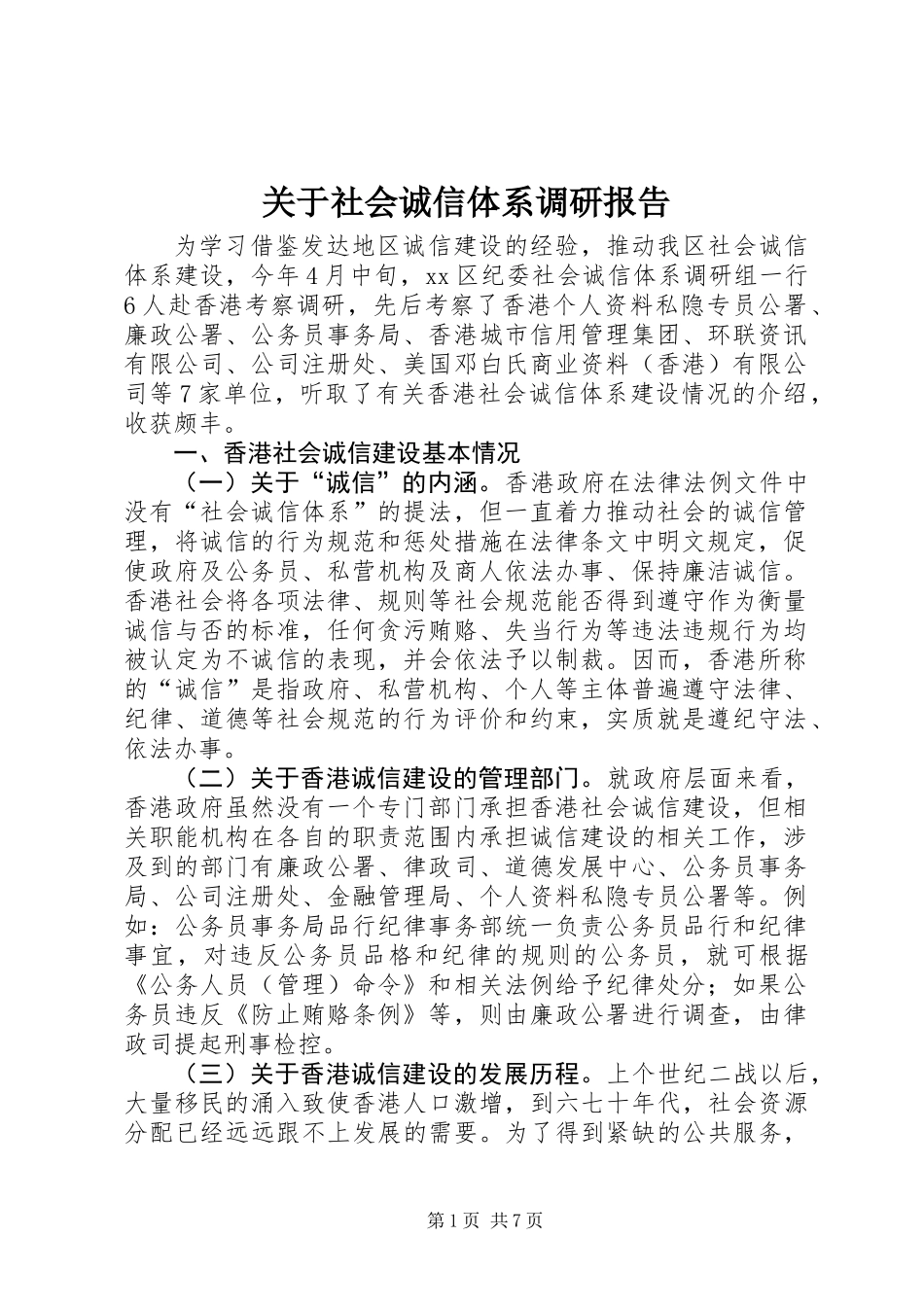 关于社会诚信体系调研报告_第1页