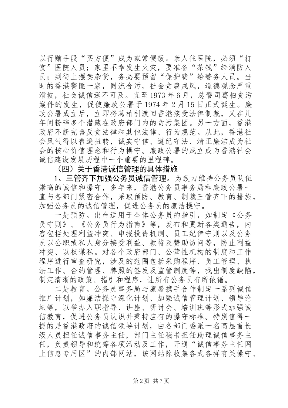 关于社会诚信体系调研报告_第2页