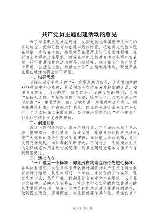 共产党员主题创建活动的意见