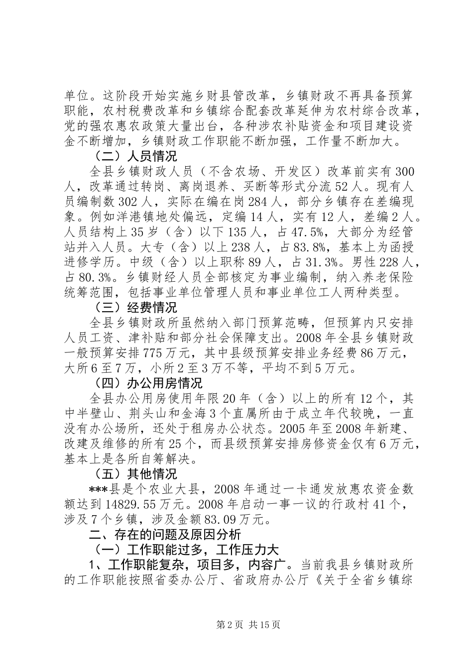 关于乡镇财政建设情况的报告_第2页