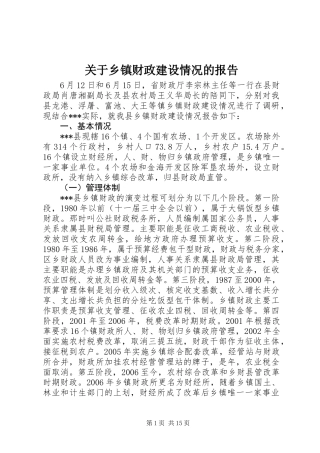关于乡镇财政建设情况的报告