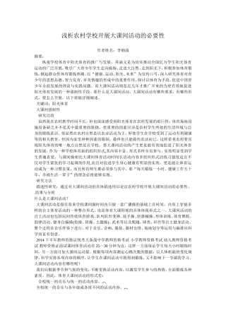 浅析农村学校开展大课间活动的必要性 (2)