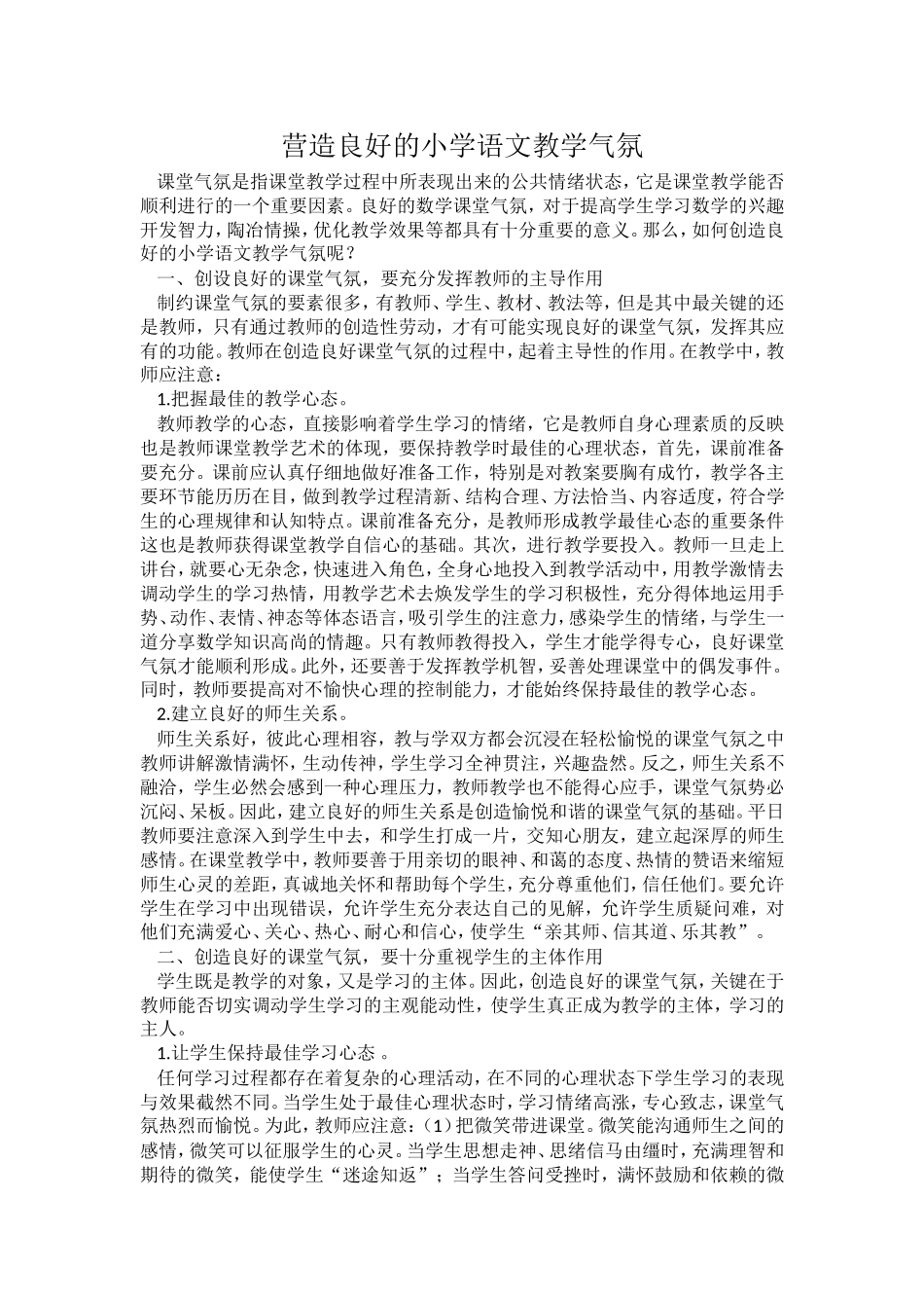 营造良好的小学语文教学气氛_第1页
