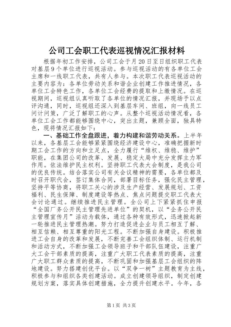 公司工会职工代表巡视情况汇报材料_第1页
