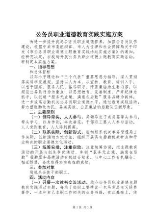 公务员职业道德教育实践实施方案 (2)