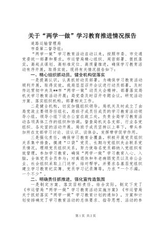 关于“两学一做”学习教育推进情况报告
