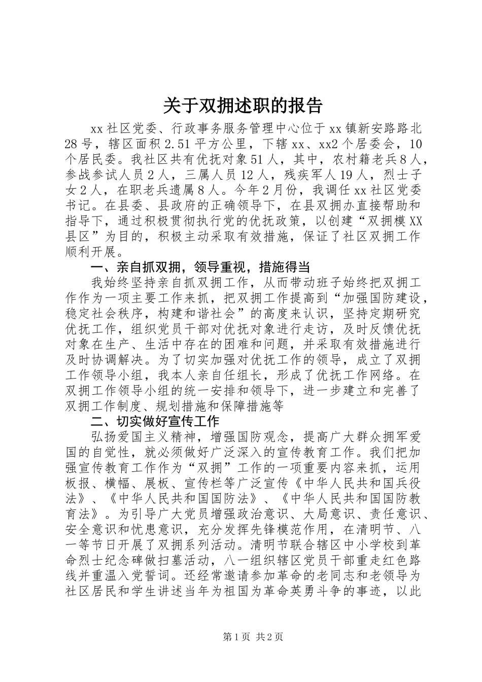 关于双拥述职的报告_第1页