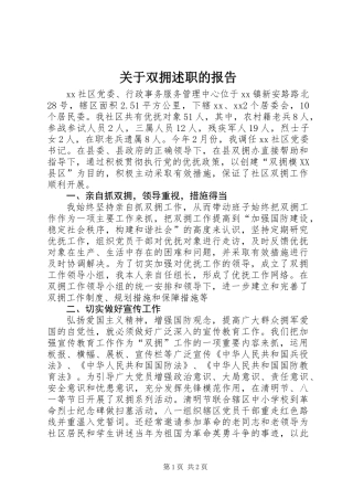 关于双拥述职的报告