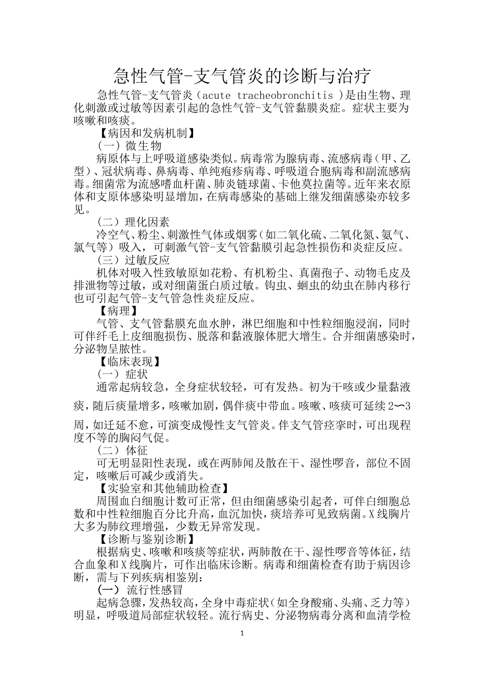 急性气管-支气管炎的诊断与治疗_第1页
