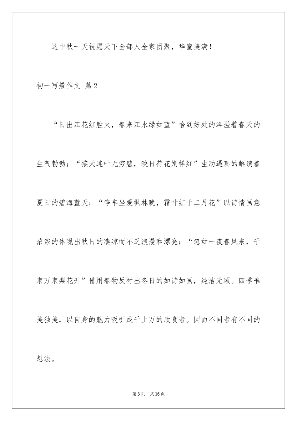 2024初一写景作文_206_第3页