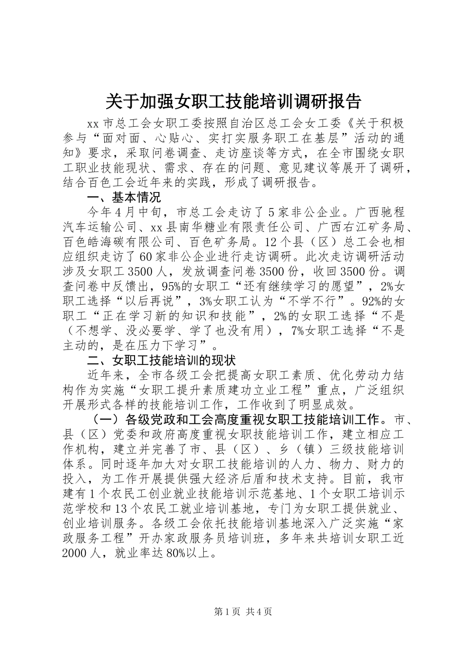 关于加强女职工技能培训调研报告_第1页